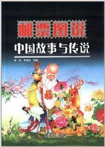 郵票圖說中國故事與傳說 郵票圖說中國故事與傳說
