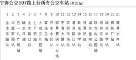 寧波公交寧海107路 寧波公交寧海107路