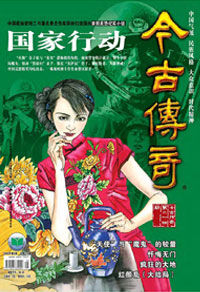 《今古傳奇》 《今古傳奇》