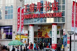 王府井書店 王府井書店