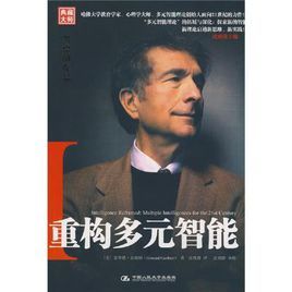 重構多元智慧型