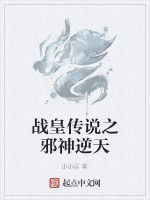 戰皇傳說之邪神逆天 戰皇傳說之邪神逆天