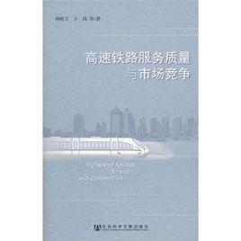 高速鐵路服務質量與市場競爭 高速鐵路服務質量與市場競爭