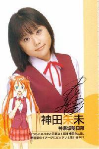 神田朱未 神田朱未