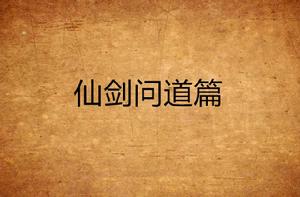 仙劍問道篇 仙劍問道篇