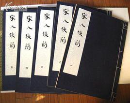 宋人佚簡(全5卷) 宋人佚簡(全5卷)