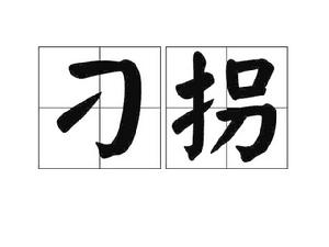 刁拐 刁拐
