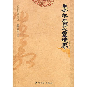 《生命存在與心靈境界》 《生命存在與心靈境界》