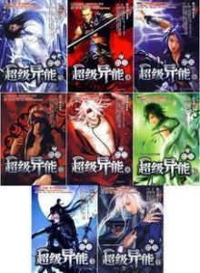 我的超級異能全集