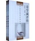 章學誠評傳 章學誠評傳