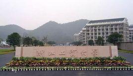 浙江工業大學德清校區 浙江工業大學德清校區