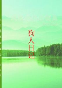 狗人日記 狗人日記