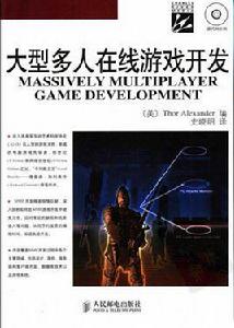 大型多人線上遊戲開發 大型多人線上遊戲開發