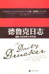 德魯克日誌 德魯克日誌