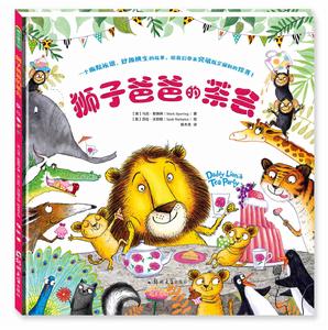 獅子爸爸的茶會 獅子爸爸的茶會