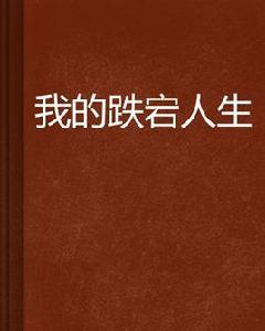 我的跌宕人生 我的跌宕人生