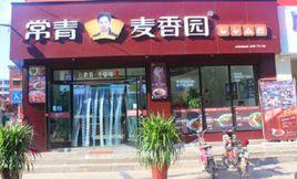 常青麥香園 常青麥香園