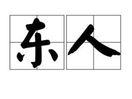 東人
