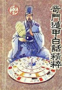 奇門遁甲白話精粹 奇門遁甲白話精粹