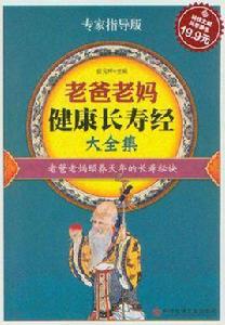 老爸老媽健康長壽經大全集 老爸老媽健康長壽經大全集