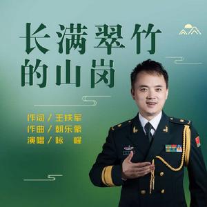 長滿翠竹的山崗 長滿翠竹的山崗