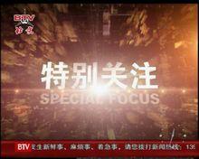 北京電視台節目截圖