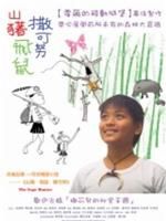 《山豬·飛鼠·撒可努》 《山豬·飛鼠·撒可努》