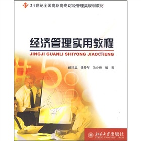 經濟管理實用教程