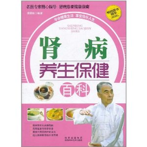 腎病養生保健百科 腎病養生保健百科