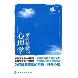 掌控情緒的心理學 掌控情緒的心理學