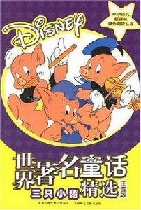 世界著名童話精選 世界著名童話精選