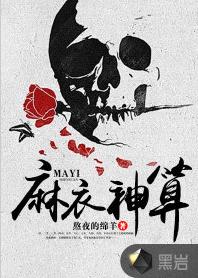 麻衣神算[黑岩網小說]