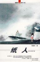 殷健靈心靈成長小說:紙人 殷健靈心靈成長小說:紙人