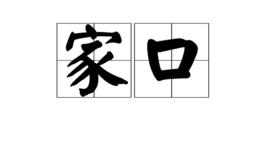家口 家口