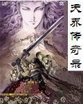 天界傳奇錄 天界傳奇錄