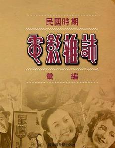 民國時期電影雜誌彙編 民國時期電影雜誌彙編