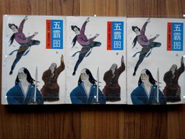 五霸圖 五霸圖