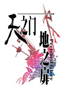 天之門 地之扉 天之門 地之扉