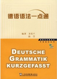 德語語法一點通
