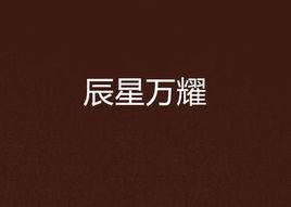 辰星萬耀 辰星萬耀