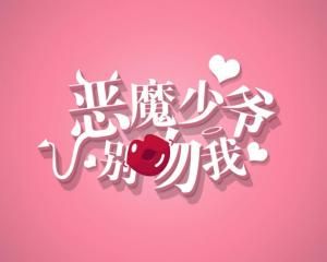 惡魔少爺別吻我第三季 惡魔少爺別吻我第三季