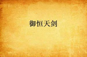 御恆天劍 御恆天劍