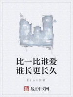 比一比誰愛誰長更長久 比一比誰愛誰長更長久