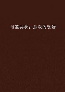 與狼共枕：總裁的玩物