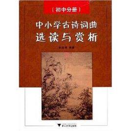 中國小古詩詞曲選讀與賞析