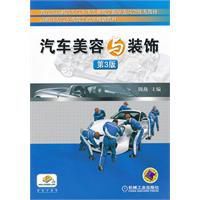 汽車美容與裝飾第3版 汽車美容與裝飾第3版