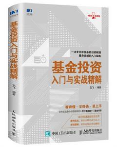 基金投資入門與實戰精解 基金投資入門與實戰精解
