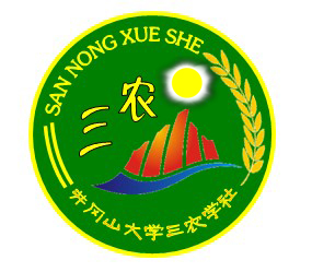 井岡山大學三農學社社微