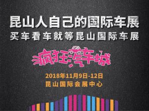 崑山國際車展 崑山國際車展