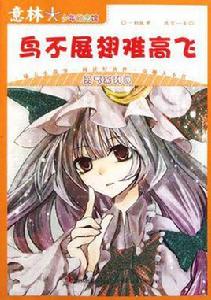 鳥不展翅難高飛-意林 鳥不展翅難高飛-意林